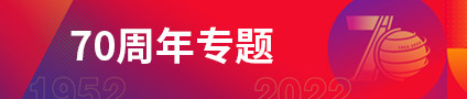 70周年專題